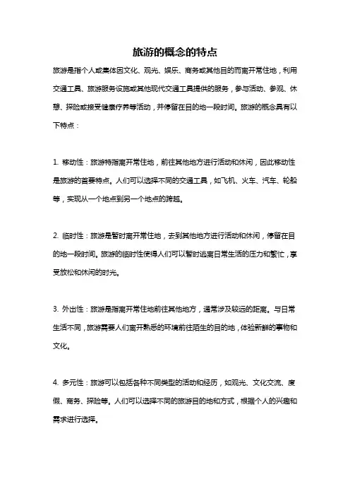旅游的概念的特点