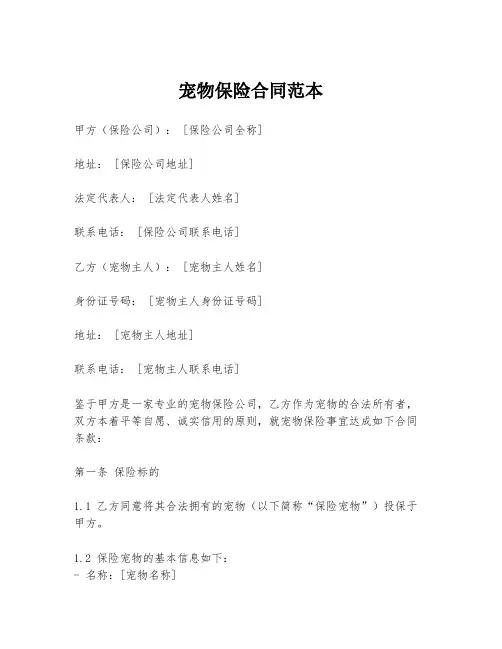 宠物保险合同范本