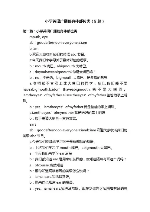 小学英语广播稿身体部位类（5篇）