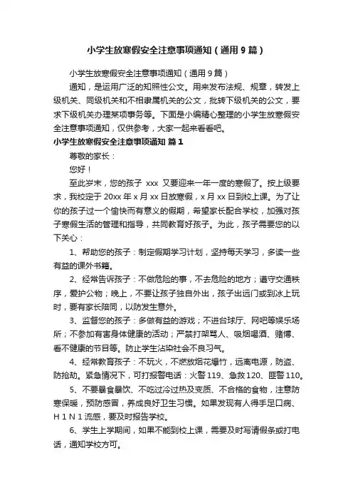 小学生放寒假安全注意事项通知（通用9篇）