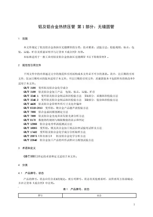 铝及铝合金热挤压管 第1部分：无缝圆管-最新国标