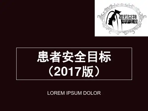 2017版患者十大安全目标解析