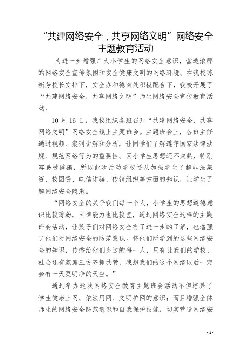 县二小“共建网络安全,共享网络文明”网络安全教育简报(1)