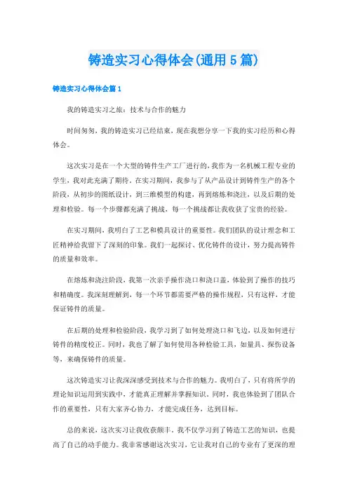 铸造实习心得体会(通用5篇)