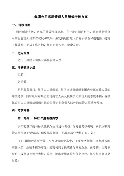 集团公司高管绩效考核方案