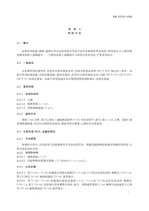 食品添加剂 过氧化氢 检验方法