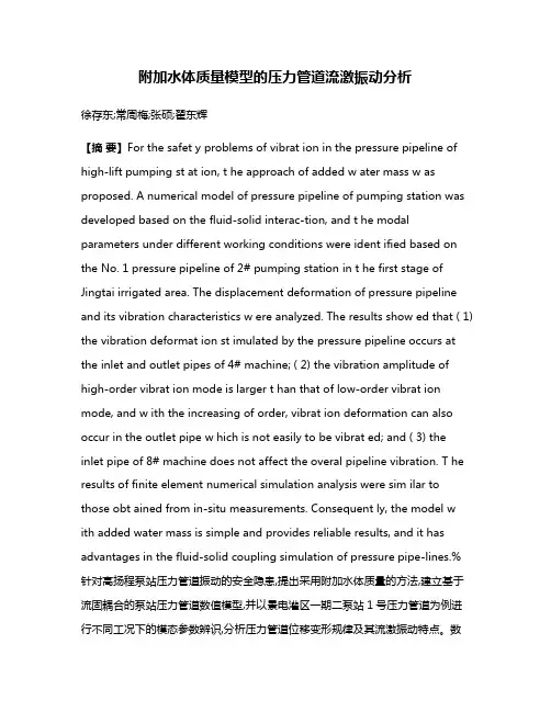 附加水体质量模型的压力管道流激振动分析