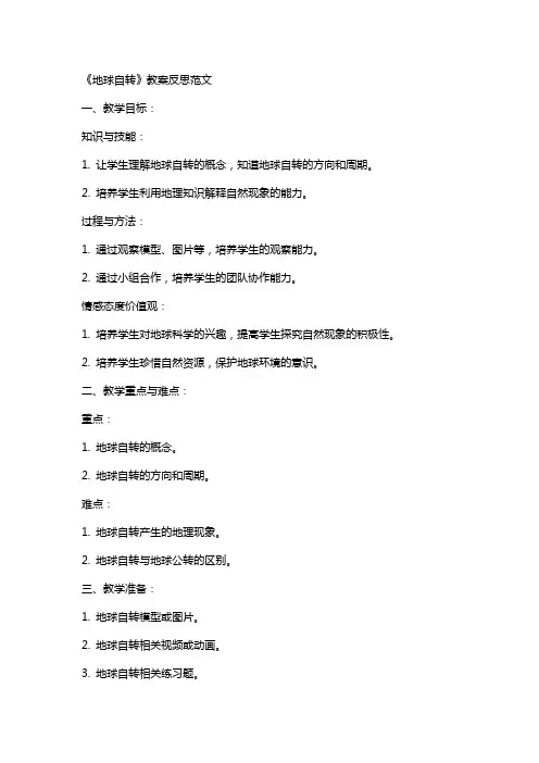 《地球自转》教案反思范文