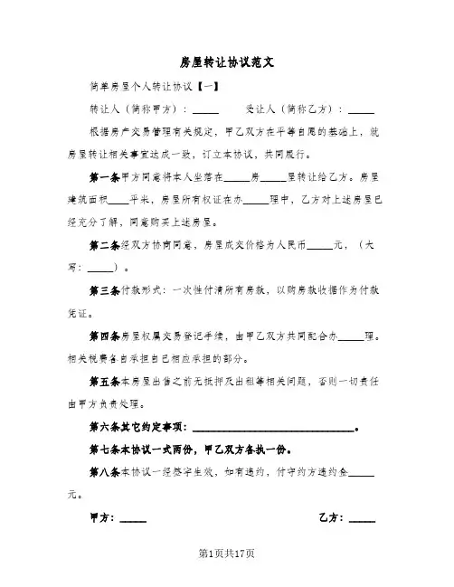 房屋转让协议范文(7篇)