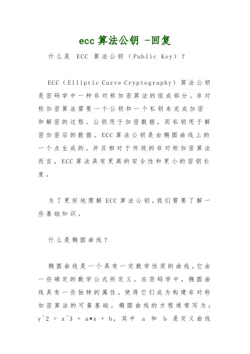 ecc算法公钥 -回复
