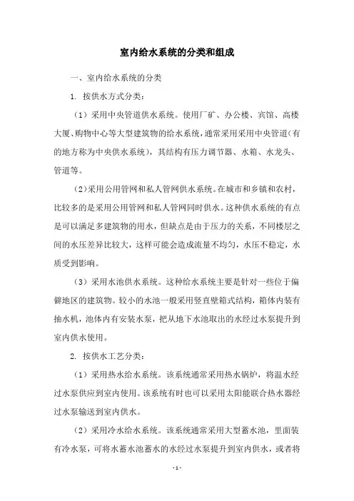 室内给水系统的分类和组成
