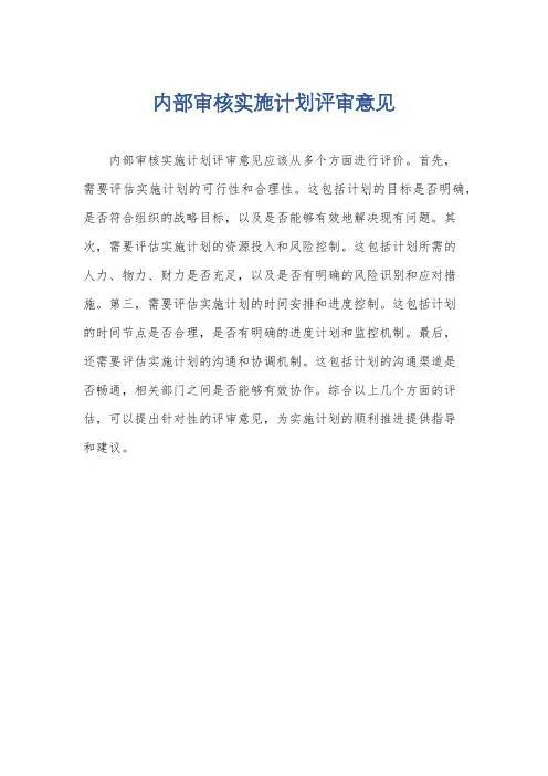 内部审核实施计划评审意见