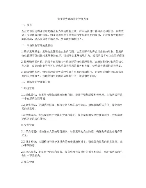 企业销售案场物业管理方案