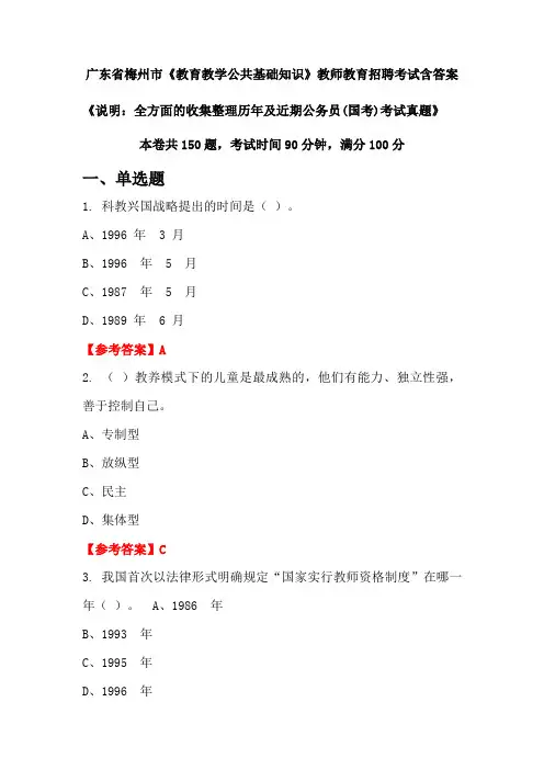 广东省梅州市《教育教学公共基础知识》国考招聘考试真题含答案