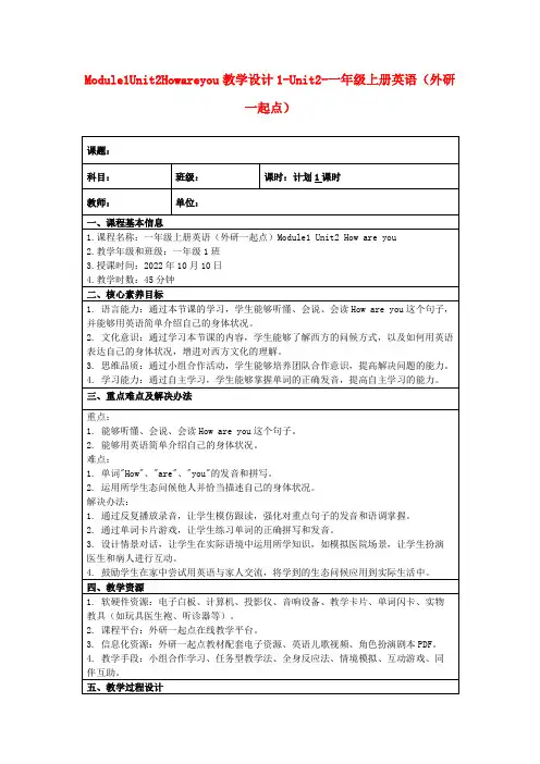 Module1Unit2Howareyou教学设计1-Unit2-一年级上册英语(外研一起点)