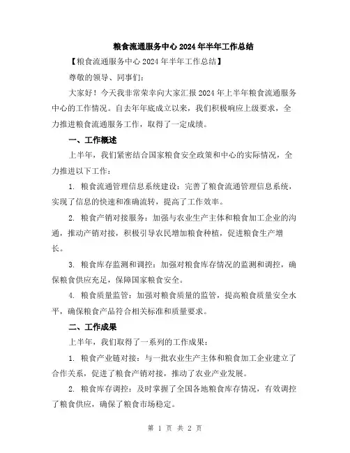 粮食流通服务中心2024年半年工作总结