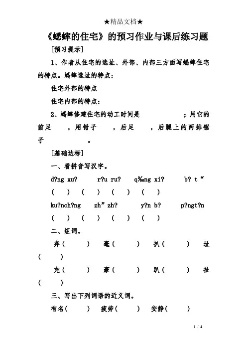 《蟋蟀的住宅》的预习作业与课后练习题