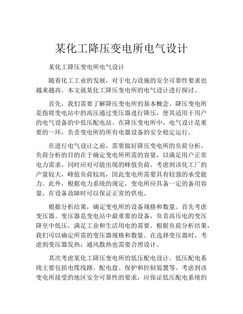 某化工降压变电所电气设计