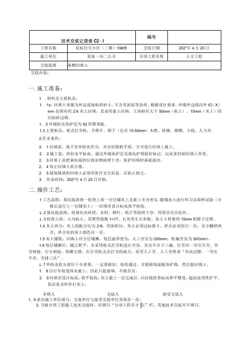 回填土技术交底记录、楼技术交底