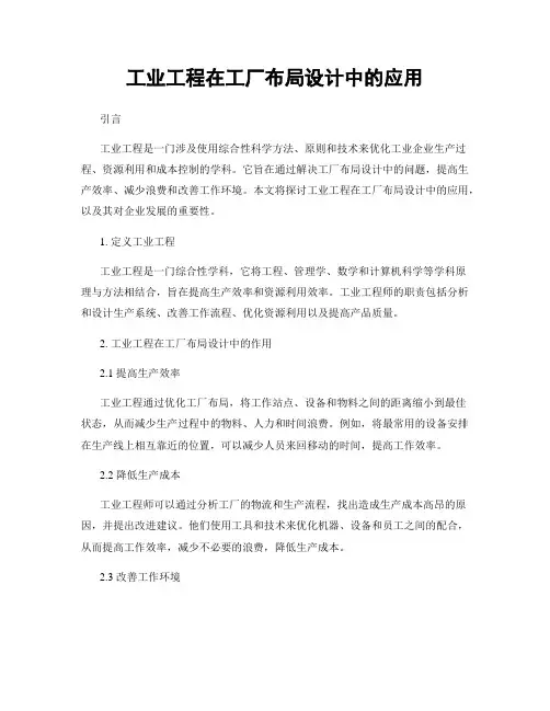 工业工程在工厂布局设计中的应用