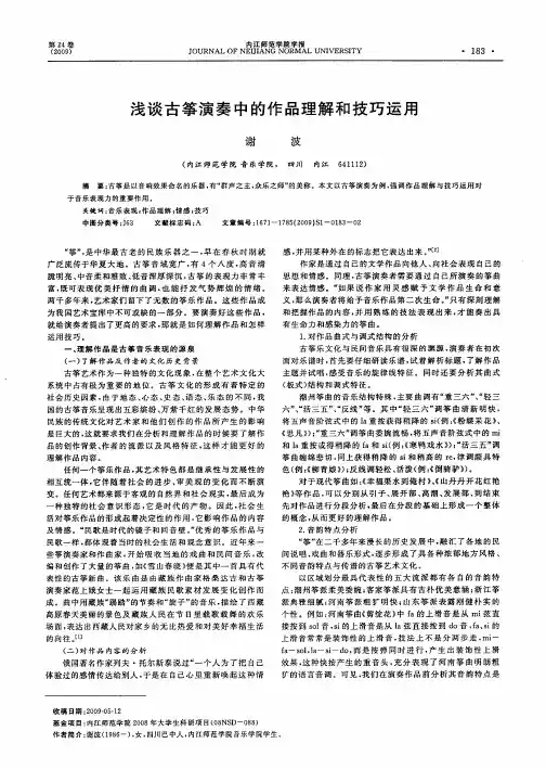 浅谈古筝演奏中的作品理解和技巧运用