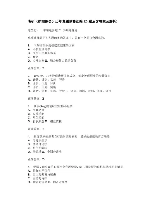 考研(护理综合)历年真题试卷汇编12(题后含答案及解析)