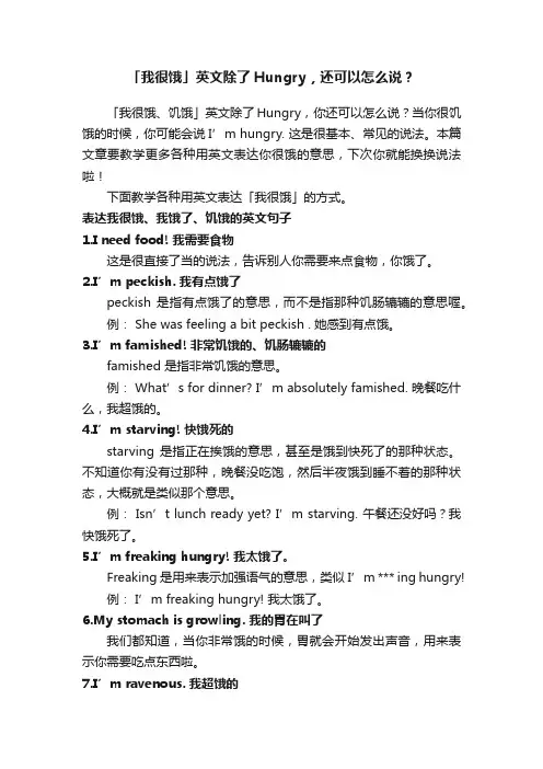 「我很饿」英文除了Hungry，还可以怎么说？