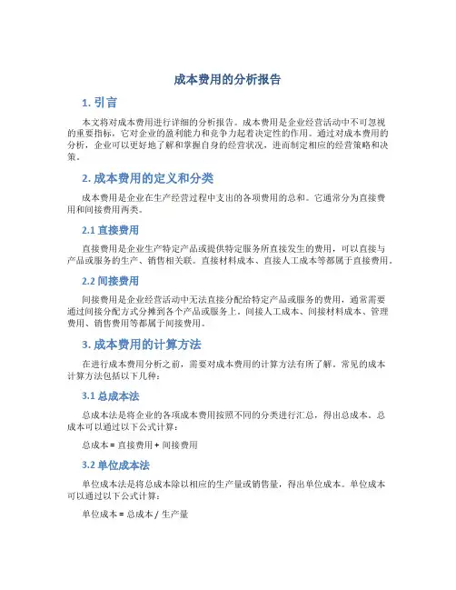 成本费用的分析报告