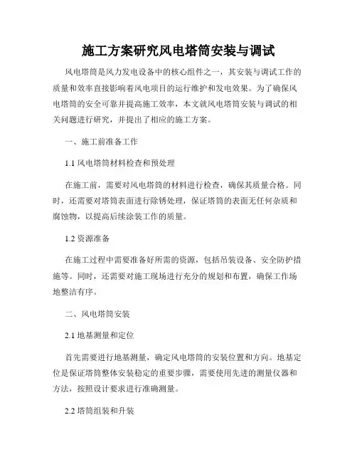 施工方案研究风电塔筒安装与调试