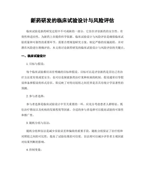 新药研发的临床试验设计与风险评估