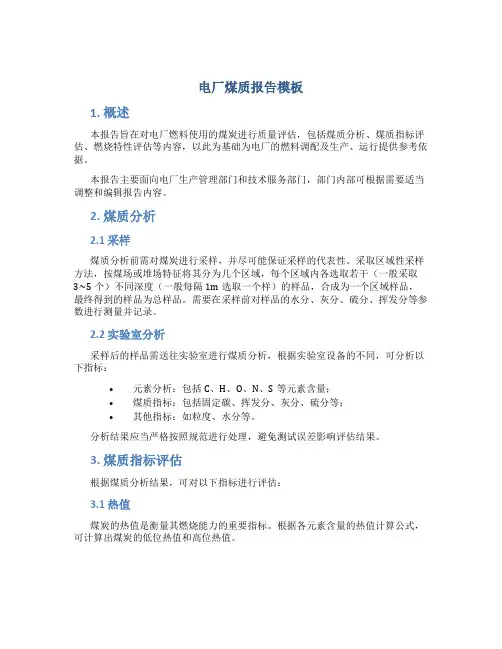 电厂煤质报告模板