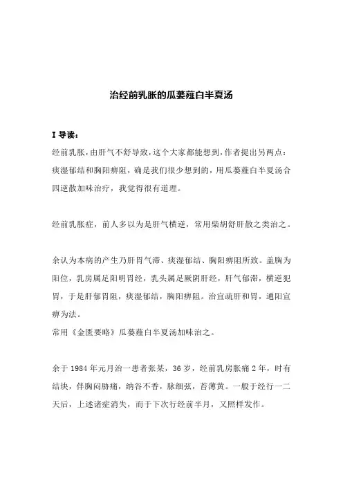 老中医：治经前乳胀的瓜蒌薤白半夏汤