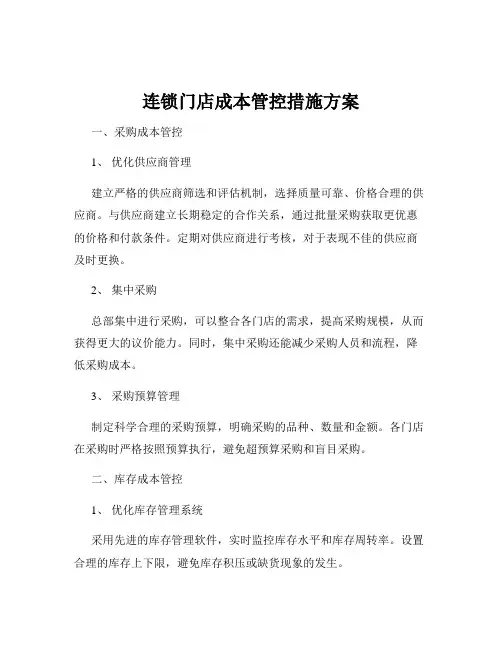 连锁门店成本管控措施方案