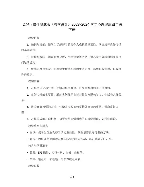 2.好习惯伴我成长(教学设计)2023-2024学年心理健康四年级下册