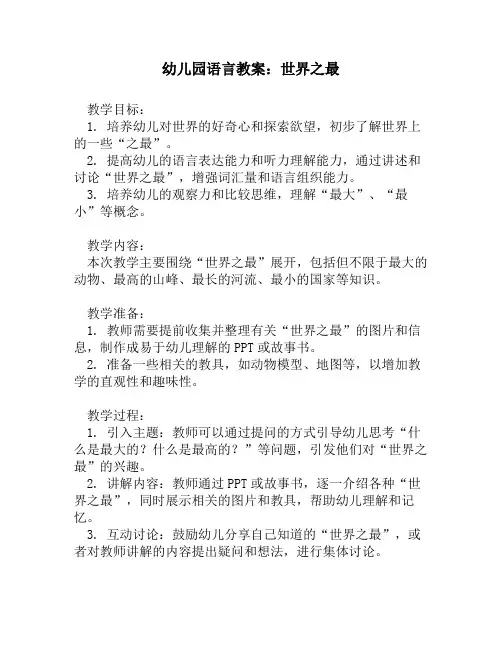 幼儿园语言教案：世界之最