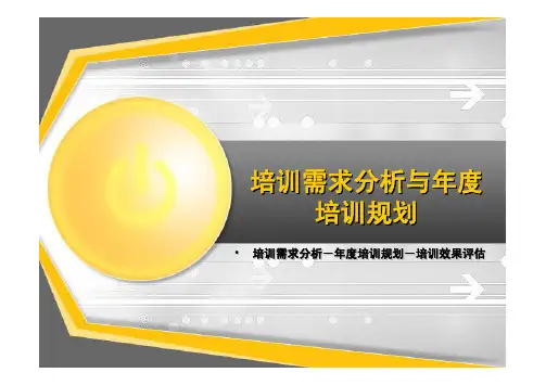 培训需求分析与年度培训规划(doc 44页)