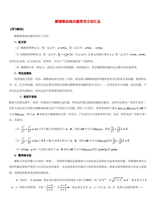 高二数学解圆锥曲线问题常用方法汇总