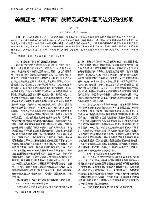 美国亚太“再平衡”战略及其对中国周边外交的影响