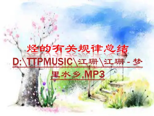 烃的有关规律总结