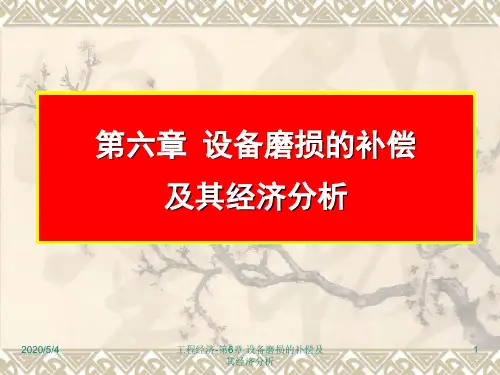6章 设备磨损的