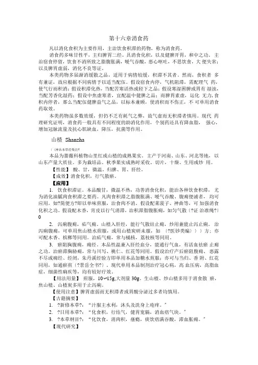 第十六章消食药--中药学