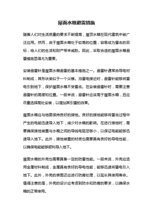 屋面水箱避雷措施