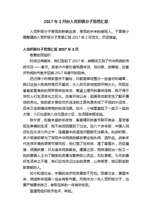 2017年2月份入党积极分子思想汇报