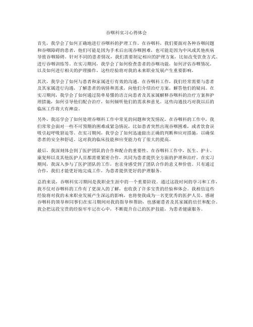 吞咽科实习心得体会