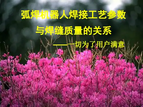 弧焊机器人焊接工艺参数与焊缝质量的关系