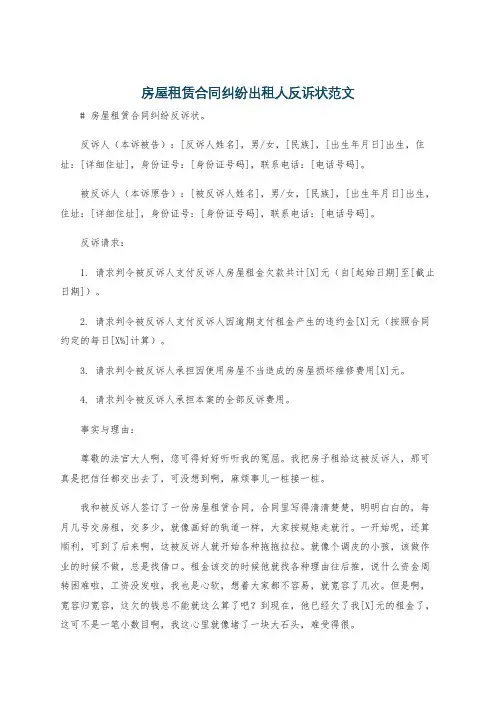 房屋租赁合同纠纷出租人反诉状范文