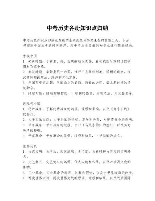 中考历史各册知识点归纳