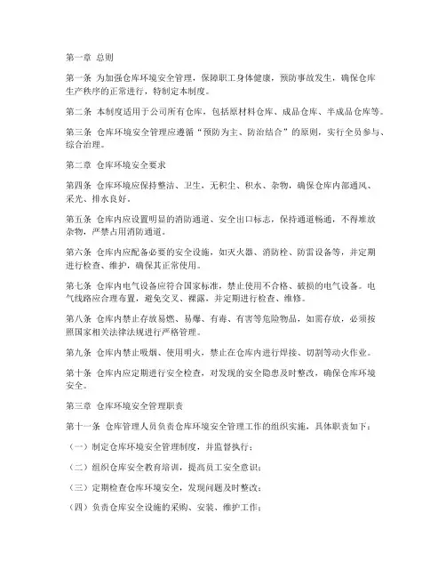 仓库环境安全管理制度