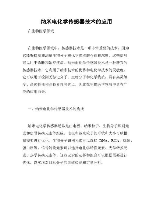 纳米电化学传感器技术的应用