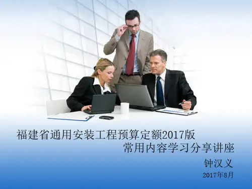 福建省通用安装工程预算定额2017版学习分享讲座